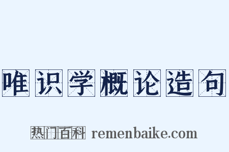 唯识学概论造句是什么意思的图片